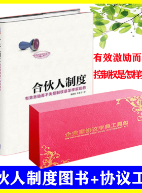 现货包发票合伙人制度有效激励而不失控制权是怎么做到的+企业家协议字典工具包U盘版资料