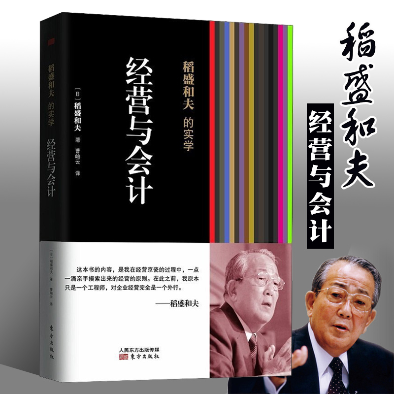 经营与会计稻盛和夫的实学