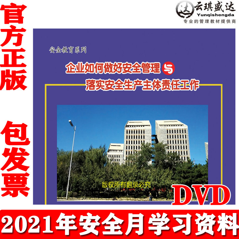 正版企业如何做好安全管理与落实安全生产主体责任工作2DVD安全月