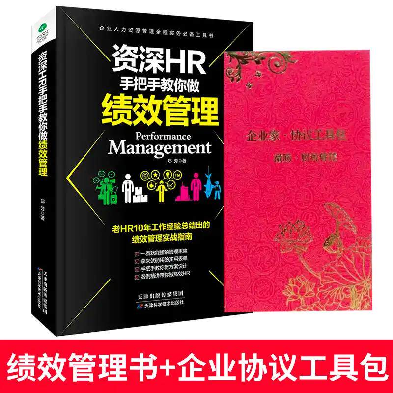 正版现货 资深HR手把手教你做绩效管理+企业工具包U盘版协议资料