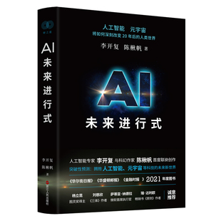 AI未来进行式 9787213101625 李开复陈楸帆 浙江人民 品读