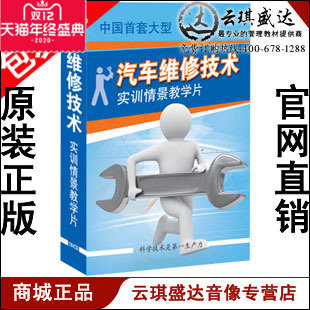 正版包发票 汽车维修技术实训情景教育片 10VCD现货
