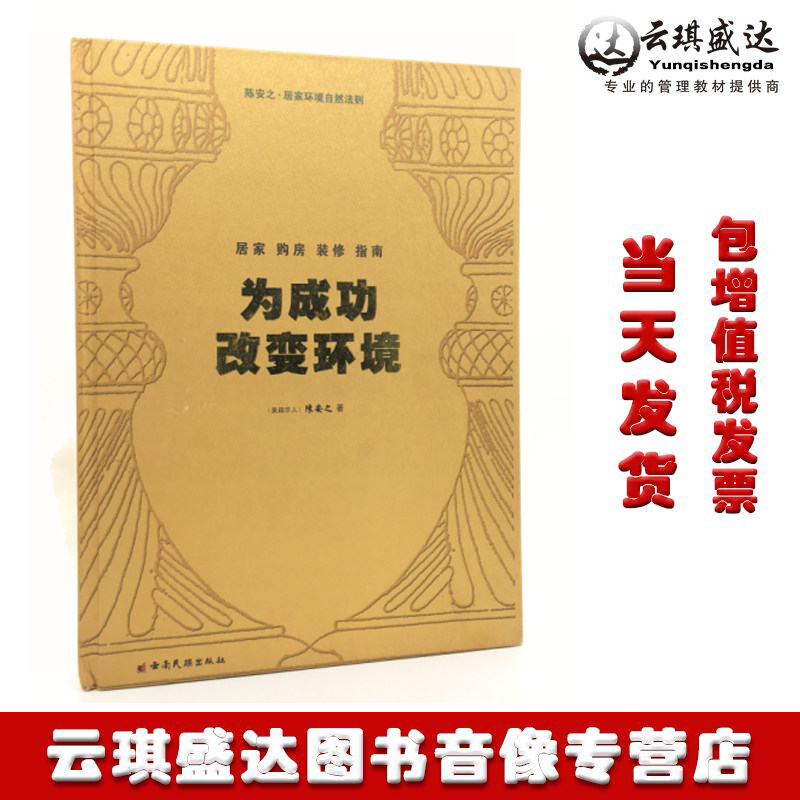 正版现货陈安之居家环境自然法则 为成功改变环境居家购房装修指南小环境在左右人的习惯 大环境在限制人的发现