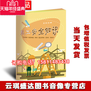 正版 包发票2020年安全月口袋书员工安全知识百科手册10本起订华安