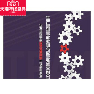 生产班组事故教训与应急处置案例分析 2DVD 安全月培训光盘