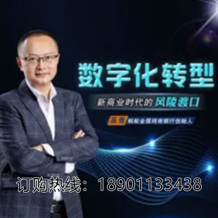 正版 风陵渡口网络课程非DVD光盘前4 包票高竞数字化转型商业时代