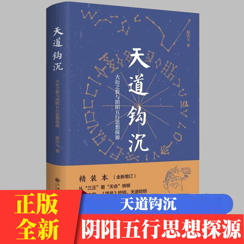 天道钩沉-太衍之数与阴阳五行思想探源赵沃天著古天文历法的沿革大衍之数与阴阳五行思想之间的渊源书籍