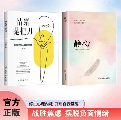 情绪是把刀+静心全2册情绪控制心理学战胜焦虑情绪掌控力 做自己的心理疗愈师从管控自己的情绪开始不生气你就赢了
