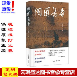正版现货包发票 围困长春 李发锁著历史全局观写战争全新历史观视角给人启迪