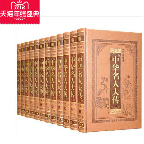 【正版图书包发票】中华名人大传 传记/名人传记/名人伟人枭雄仿皮面16开12本