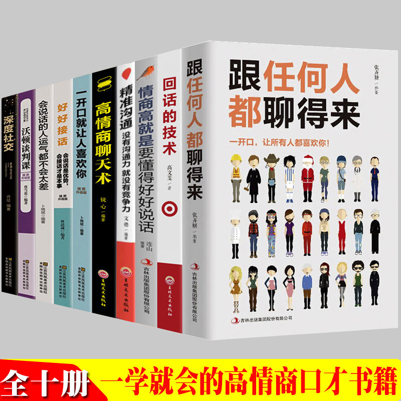 跟任何人都聊得来高情商聊天术情商高就是要懂得好好说话回话的技术人际交往沟通艺术如何提升销售技巧和话术口才书书籍