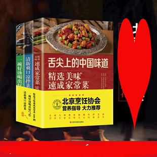 中国味道美食书清新爽口凉拌菜一碗好汤喝出好气色广东煲汤家用煲汤书籍大养生汤食谱书籍大 HY套3册菜谱书家常菜大舌尖上