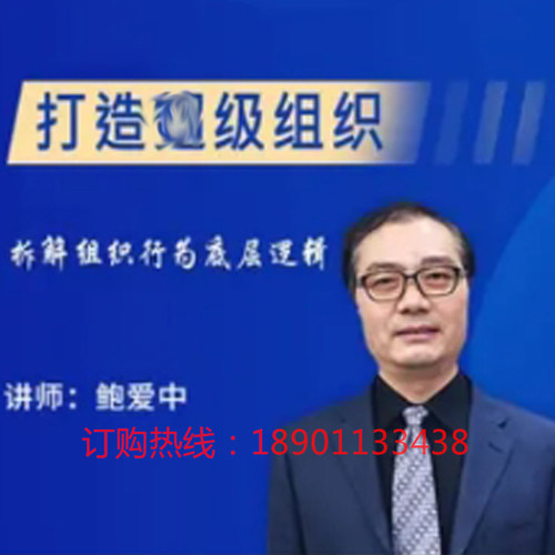正版包票鲍爱中打造组织解析组织行为底层逻辑网络课程非dvd千4