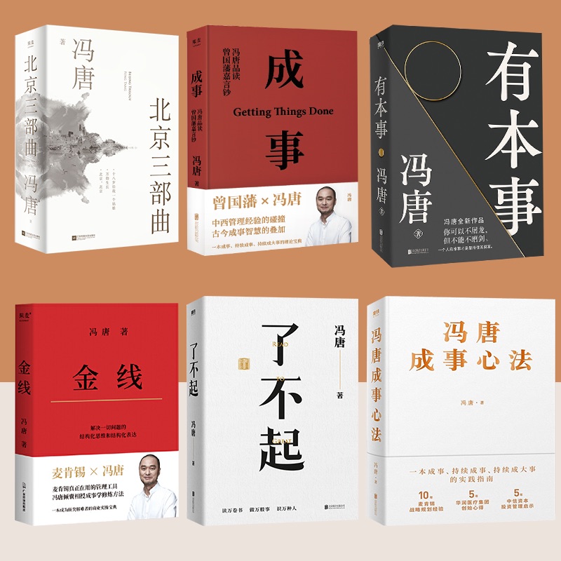 冯唐作品集金线的成事心法+本身+了不起+有本事北京三部曲+冯唐金线 全套5本 现当代文学散文随笔