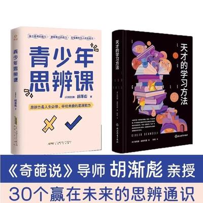 天才的学习方法青少年思辩课 奇葩说导师胡渐彪亲授少年思辨通识课配套书籍用故事拓展提升孩子的认知力决策力判断力创新力