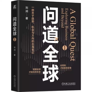 F 问道全球1 刘润 出海 底层逻辑 关键跃升 进化的力量 5分钟商学院 胜算 情绪 AI 银发经济 机械工业出版社JST-JIXIE