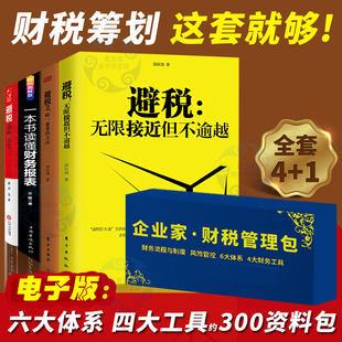 全套4+1册 避税1加2 无限接近 邱庆剑 节税工程 税收筹划 合理节税避税 纳税税务筹划稽查 基础知识降低税负书籍