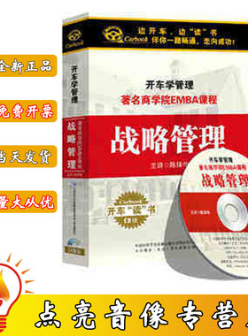 陈择华 开车学管理系列：《著名商学院EMBA课程—战略管理》 3cd