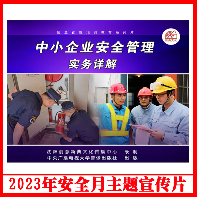 正版中小企业安全管理实务详解2DVD/U盘版2023年安全生产月警示教育片包发票企业安全培训光盘碟片,书籍/杂志/报纸,期刊杂志,淘宝优惠券,粉丝福利购,淘宝优惠卷