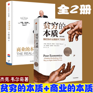 本质现货我们为什么摆脱不了贫穷修订版 杰克韦尔奇前通用公司CEO创业领导力企业管理参透商业 精装 本质 本质全2册 商业 贫穷