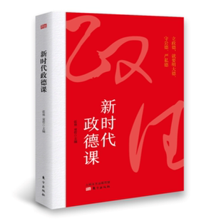 社 新时代政德课 2018新版 东方出版 政德建设学习读本