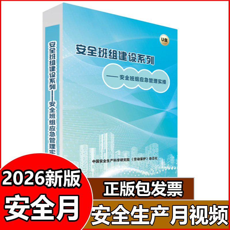 安全班组建设系列 安全班组应急管理实操 视频U盘2026年安全生产月活动主题宣传片