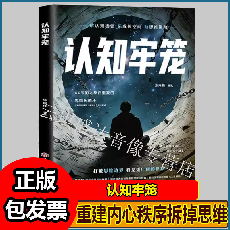 认知牢笼书籍重建内心秩序拆掉思维的枷锁直面情绪克服惰性把握当下开悟觉醒重启人生的智慧之书