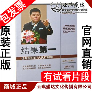 正版包发票 结果优秀组织的7大执行纲领 赵晨光 5DVD赠CD现货 - 封面