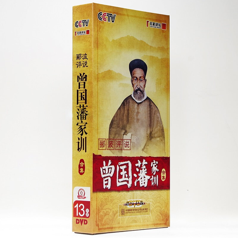 正版包发票 郦波评说曾国藩家训上下部 CCTV百家讲坛 13DVD