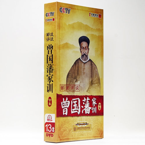正版包发票 郦波评说曾国藩家训上下部 CCTV百家讲坛 13DVD