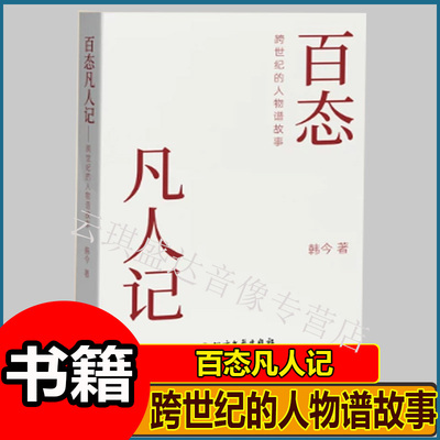 【正版】百态凡人记——跨世纪的人物谱故事 韩今著W-JXWH
