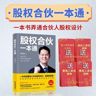 股权合伙一本通股权设计分配制度合伙人思维激励控制权臧其超企业管理书籍资料包任选一种