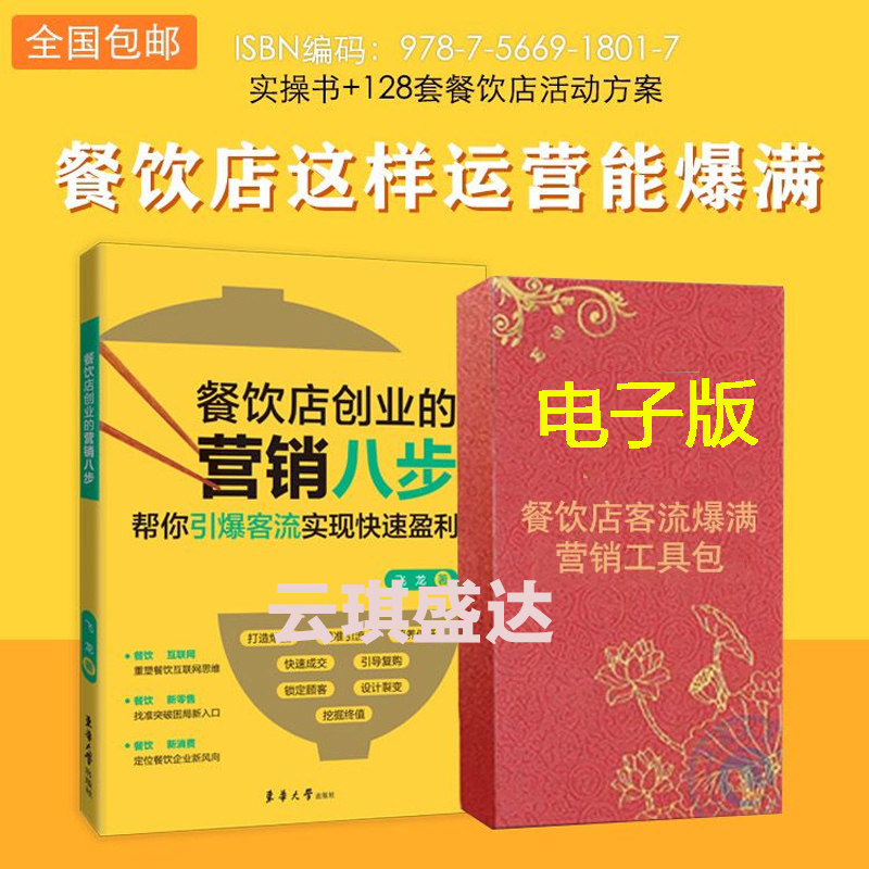 餐饮店创业的营销八步帮你引爆客流实现快速盈利飞龙餐饮开店餐厅低成本营销餐饮定位选址爆品打造品牌营销管理书餐饮工具包电子版
