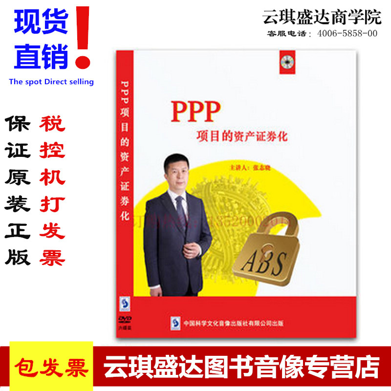 现货正版PPP项目的资产证券化6DVD张志晓光盘讲座送文字教材