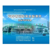 汽车客运站安全标准化达标考评实 2014年安全宣教品新版 正版 包票