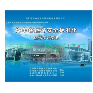 汽车客运站安全标准化达标考评实 2014年安全宣教品新版 正版 包票