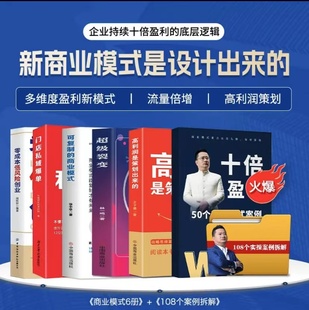 王冲老师十倍盈利+商业模式兵法+高利润是策划出来的+裂变式增长+商业模式是设计出来的+可复制的商业模式盈利点设计私域流量