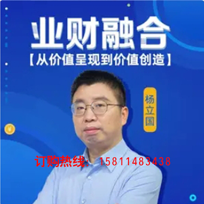 正版包票杨立国业财融合通往CEO的快车道网络课程非dvd多学7