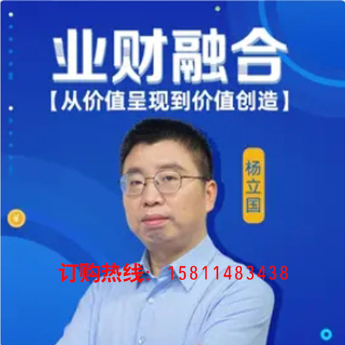 正版包票杨立国业财融合通往CEO的快车道网络课程非dvd多学7