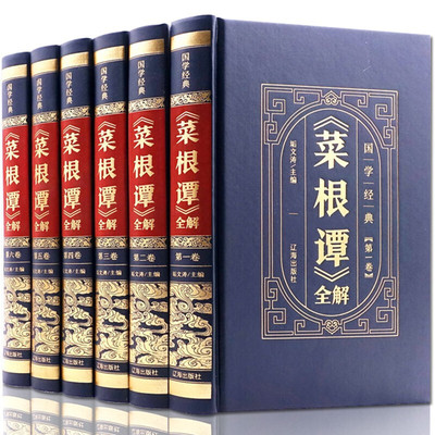 HY菜根谭正版包邮书籍精装皮面套6册大集围炉夜话小窗幽记文白对照为人处事之道中华国学书局处世三大奇书洪应明中华书局