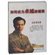 郭汉尧 如何成为卓越经销商 赢家大讲堂7VCD现货 包发票 正版