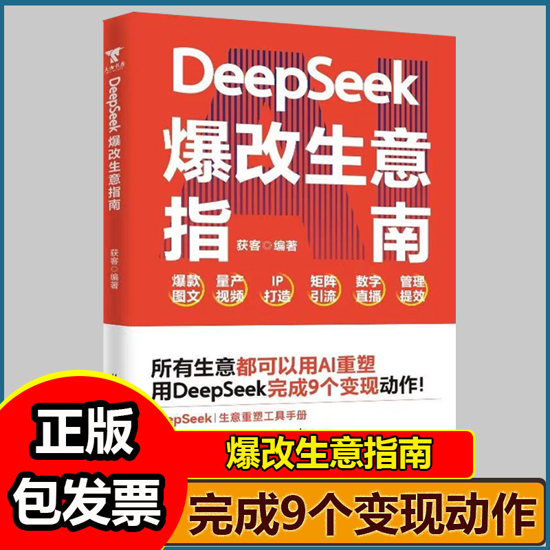 DeepSeek爆改生意指南 所有生意都值得用AI重做一遍 手把手教你AI时代的商业实用手册实战指南为创业者提供智能转型的解决方案书籍