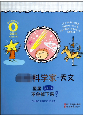 正版 超级科学家 天文 费德里克·塔蒂亚 玛格丽特·哈克著 潘源文译 罗伯特·鲁奇亚尼绘画 浙江文艺出版社