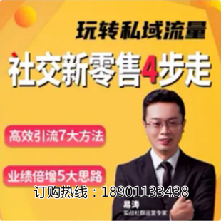 正版 前1 包票易涛玩转私域流量社交新零售4步走网络课程非dvd