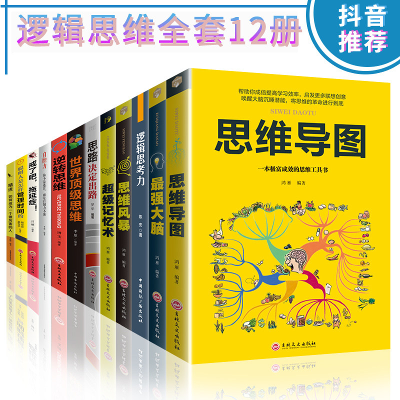 HY12册思维导图Z强大脑书籍记忆术思维风暴正版大书籍逆转思维逻辑思考力大脑思维训练思路决定出路简单的逻辑学入门基础书