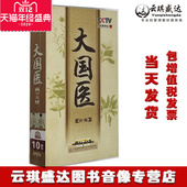 包发票 CCTV 大国医10DVD 罗大中 百家讲坛 主讲 正版