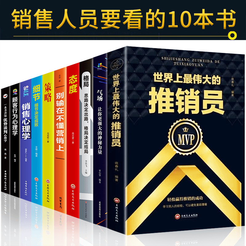HY10册销售技巧和话术销售心理学技巧书籍口才世界上Z伟大的推销员市场营销书籍技巧客户美容汽车二手房地产图书籍