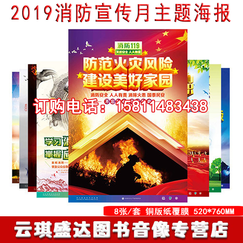 防范火灾风险建设美好家园2020年消防宣传月主题海报全国消防月活动主题招贴 8张/套铜版纸彩色印刷敷亮膜防水中安当天发货包发票