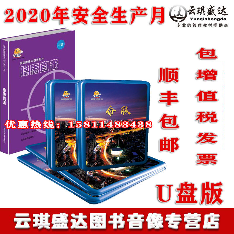 正版2020年安全月隐患直击事故隐患识别系列片六主题片命脉u盘版