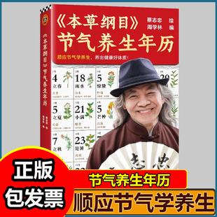 本草纲目节气养生年历 顺应节气学养生 养出健康好体质 蔡志忠